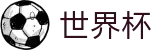 2026世界杯体彩 - 中文官方网站